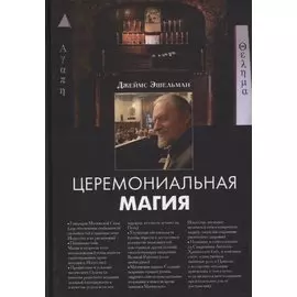 Церемониальная магия