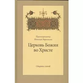 Церковь Божия во Христе. Сборник статей
