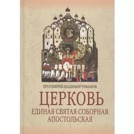 Церковь. Единая Святая Соборная Апостольская
