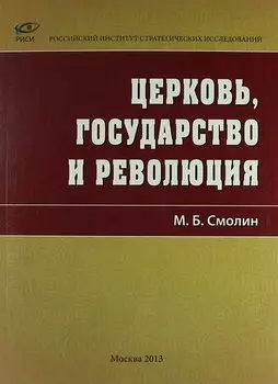Церковь, государство и революция