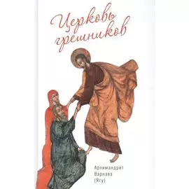 Церковь грешников