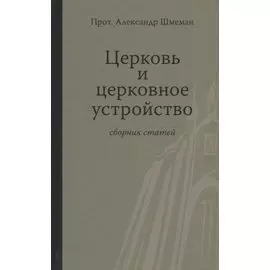 Церковь и церковное устройство