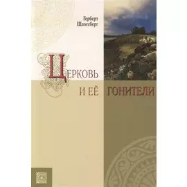 Церковь и её гонители