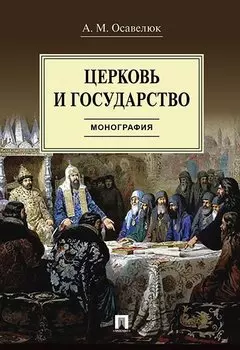 Церковь и государство. Монография.