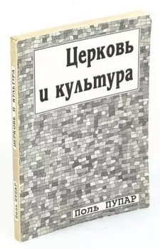 Церковь и культура