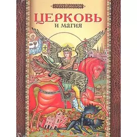 Церковь и магия