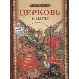 Церковь и магия (м) Милов