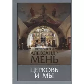 Церковь и мы. Домашние беседы