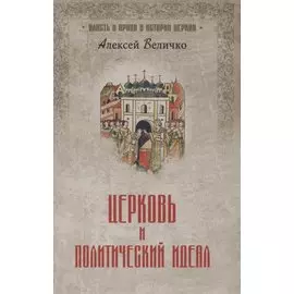 Церковь и политический идеал