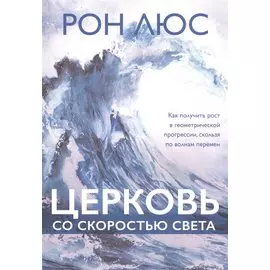 Церковь со скоростью света