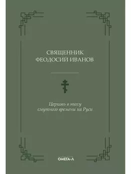 Церковь в эпоху смутного времени на Руси