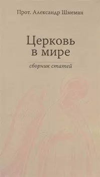Церковь в мире. Сборник статей.