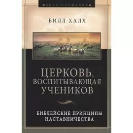 Церковь воспитывающая учеников (мДСлуж) Халл