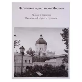 Церковная археология Москвы. Храмы и приходы Ивановской горки и Кулишек