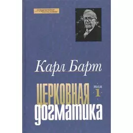 Церковная догматика. Том 1