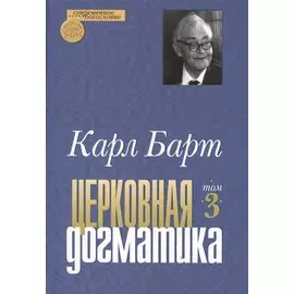 Церковная догматика. Том III