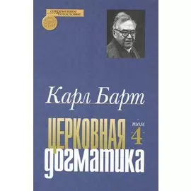Церковная догматика. Том IV