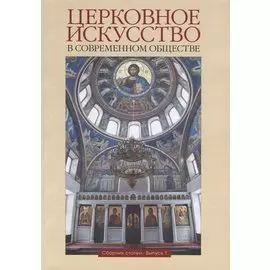 Церковное искусство в современном обществе. Сборник статей. Выпуск 1