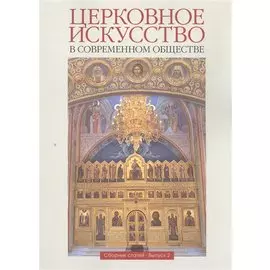 Церковное искусство в современном обществе. Сборник статей. Выпуск 2