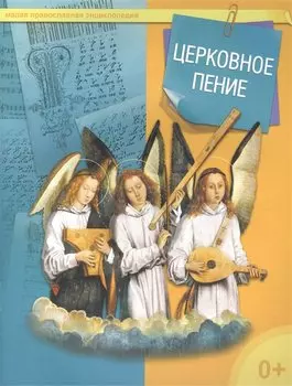 Церковное пение. Малая православная энциклопедия