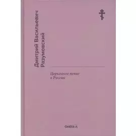 Церковное пение в России