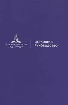 Церковное руководство