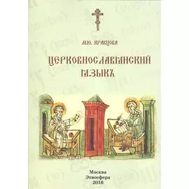 Церковнославянский язык Уч. пос. (м) Кравцова
