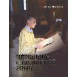 Церковнославянский язык