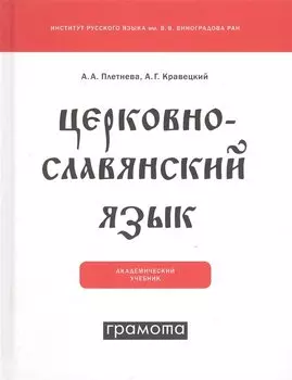 Церковнославянский язык