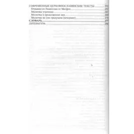 Церковнославянский язык. Грамматика, упражнения, тексты. Учебное пособие