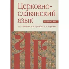 Церковнославянский язык. Практикум