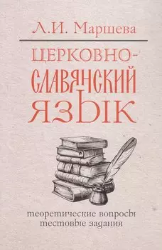 Церковнославянский язык. Теоретические вопросы. Тестовые задания