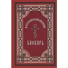 Церковно-славянский словарь : для толкового чтения св. Евангелия, часослова, псалтиря и других богослужебных книг / Изд. 6-е