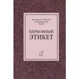 Церковный этикет