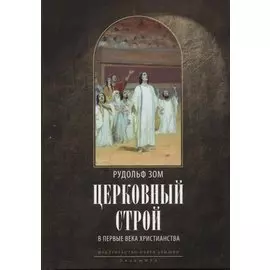 Церковный строй в первые века христианства