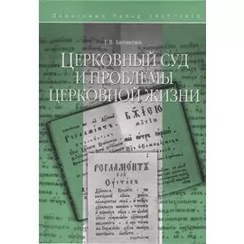 Церковный суд и проблемы церковной жизни