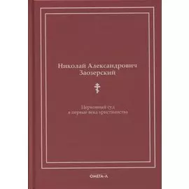 Церковный суд в первые века христианства