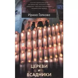 Церкви и всадники. Романские храмы Пуату и их заказчики