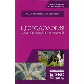 Цестодология для ветеринарных врачей. Уч. Пособие