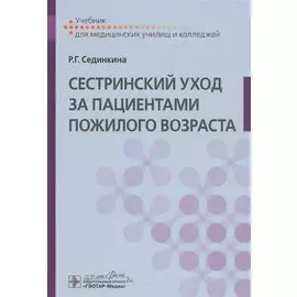 Cестринский уход за пациентами пожилого возраста: Учебник
