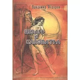 Цезарь и Клеопатра