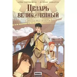 Цезарь Великолепный. С неба на землю