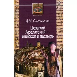 Цезарий Арелатский – епископ и пастырь