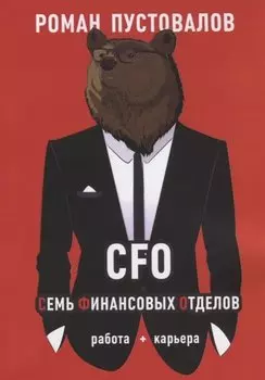 CFO. Семь Финансовых Отделов
