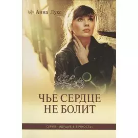 Чье сердце не болит