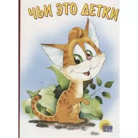 Чьи это детки (илл. Бабкин) (картон)