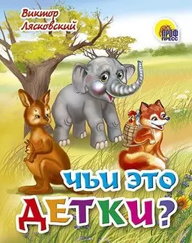 Чьи это детки?