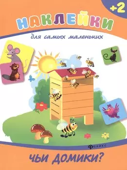 Чьи домики?