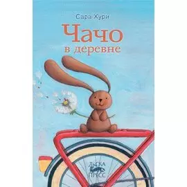 Чачо в деревне