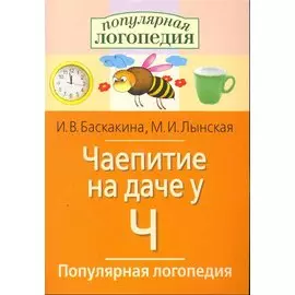 Чаепитие на даче у Ч. Логопедические игры.